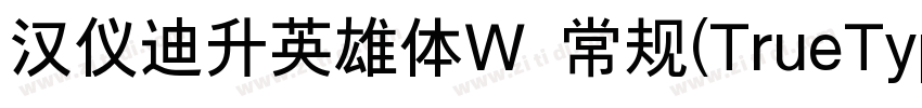 汉仪迪升英雄体W 常规(TrueType字体转换